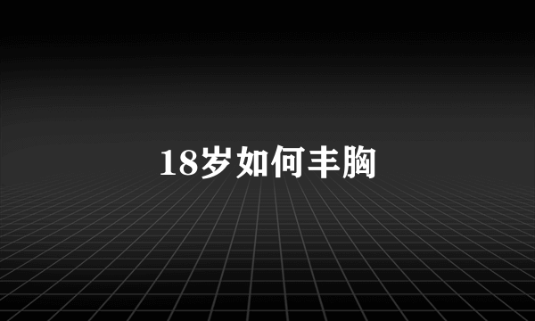 18岁如何丰胸