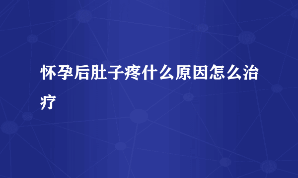 怀孕后肚子疼什么原因怎么治疗