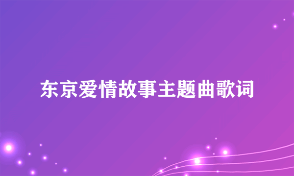 东京爱情故事主题曲歌词