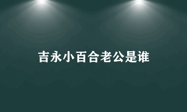 吉永小百合老公是谁