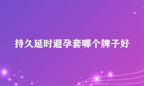 持久延时避孕套哪个牌子好