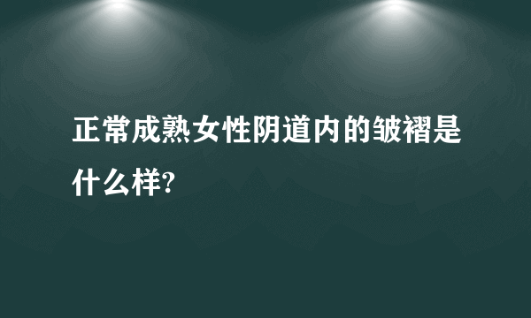 正常成熟女性阴道内的皱褶是什么样?