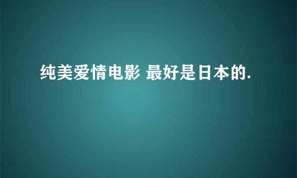 纯美爱情电影 最好是日本的.