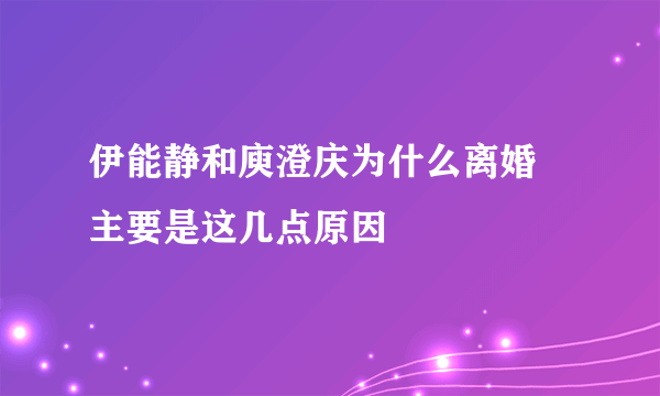 伊能静和庾澄庆为什么离婚 主要是这几点原因