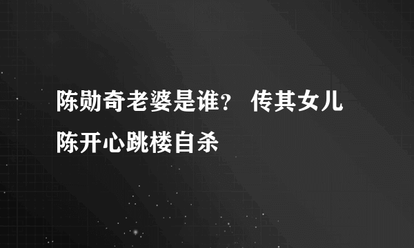 陈勋奇老婆是谁？ 传其女儿陈开心跳楼自杀