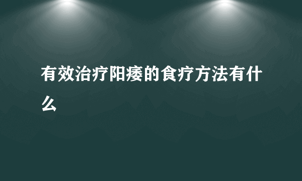 有效治疗阳痿的食疗方法有什么