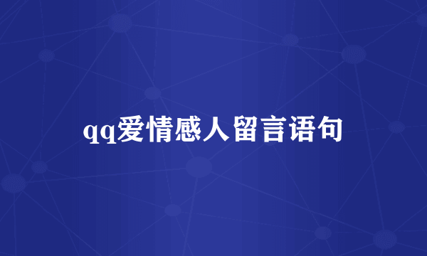 qq爱情感人留言语句