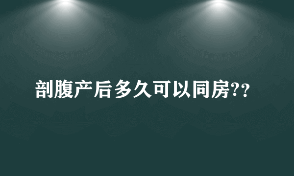 剖腹产后多久可以同房?？