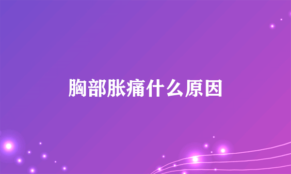 胸部胀痛什么原因