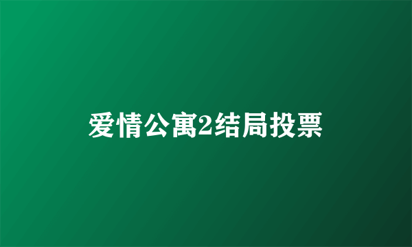 爱情公寓2结局投票