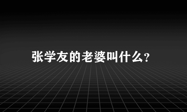 张学友的老婆叫什么？