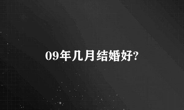 09年几月结婚好?