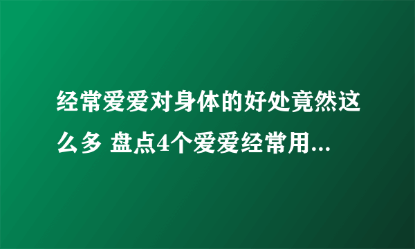 经常爱爱对身体的好处竟然这么多 盘点4个爱爱经常用到的姿势