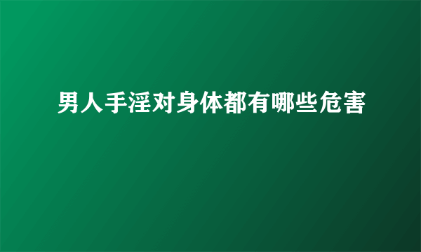 男人手淫对身体都有哪些危害