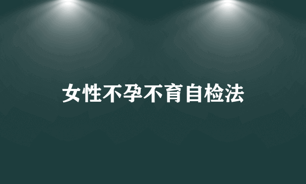 女性不孕不育自检法