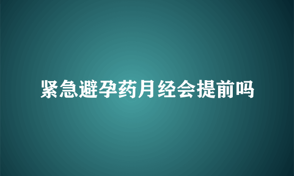 紧急避孕药月经会提前吗