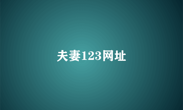 夫妻123网址