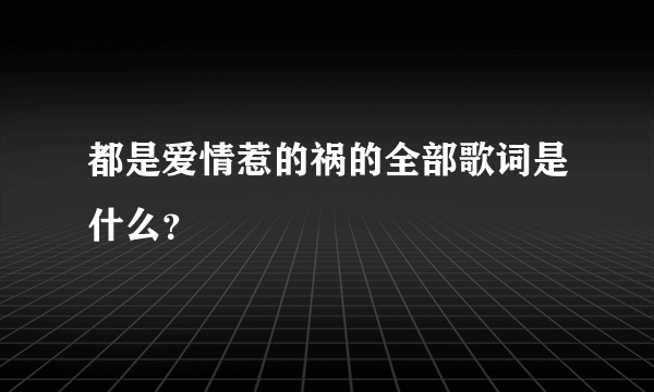 都是爱情惹的祸的全部歌词是什么？