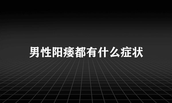 男性阳痿都有什么症状