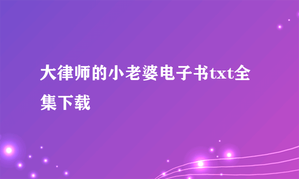 大律师的小老婆电子书txt全集下载