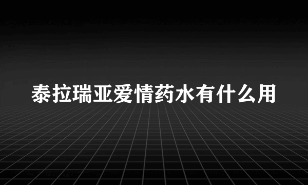 泰拉瑞亚爱情药水有什么用