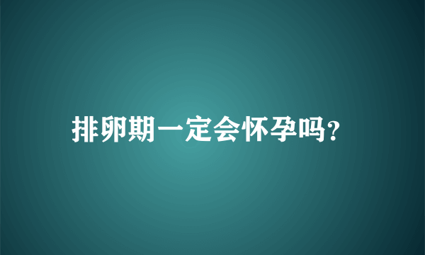 排卵期一定会怀孕吗？