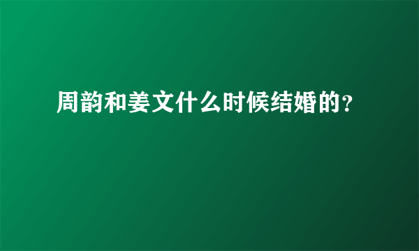 周韵和姜文什么时候结婚的？