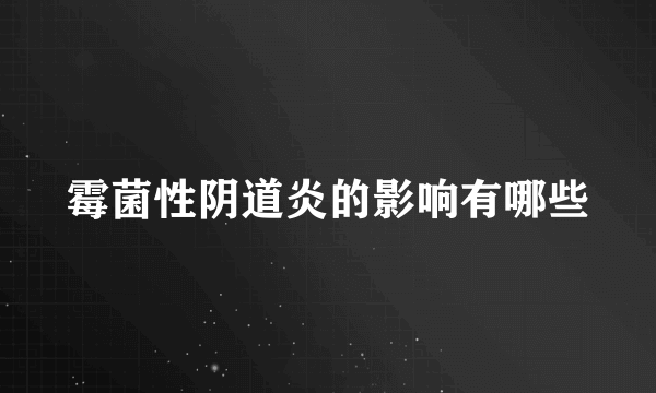 霉菌性阴道炎的影响有哪些