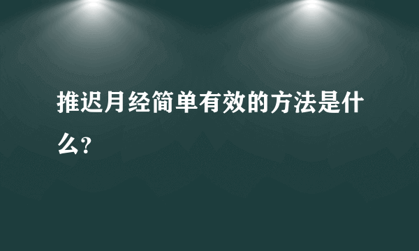 推迟月经简单有效的方法是什么？