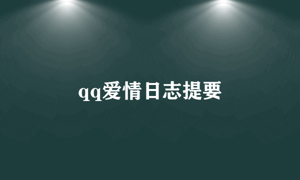 qq爱情日志提要