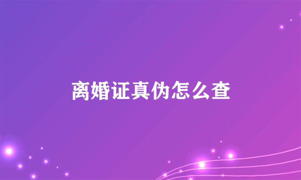 离婚证真伪怎么查