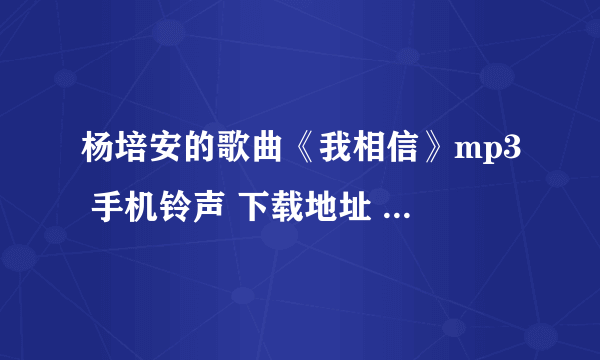 杨培安的歌曲《我相信》mp3 手机铃声 下载地址 高潮部分的