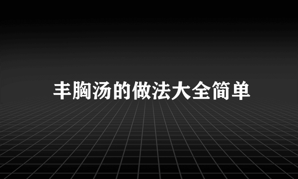  丰胸汤的做法大全简单