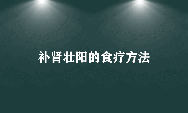 补肾壮阳的食疗方法