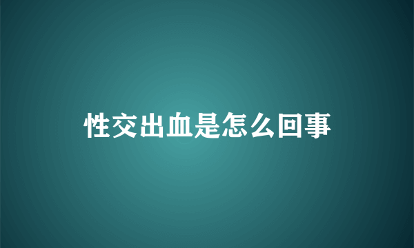 性交出血是怎么回事