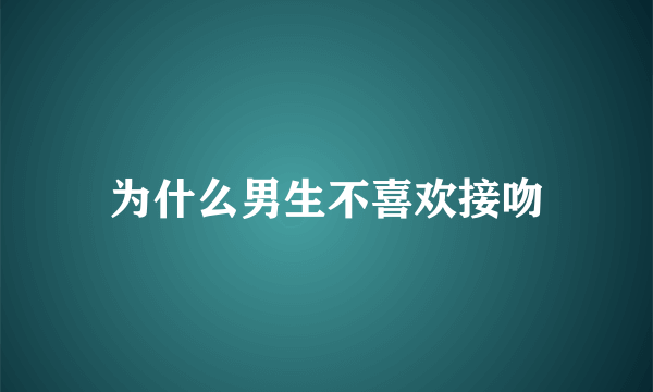 为什么男生不喜欢接吻