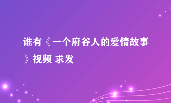 谁有《一个府谷人的爱情故事》视频 求发