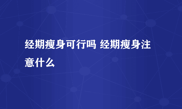 经期瘦身可行吗 经期瘦身注意什么