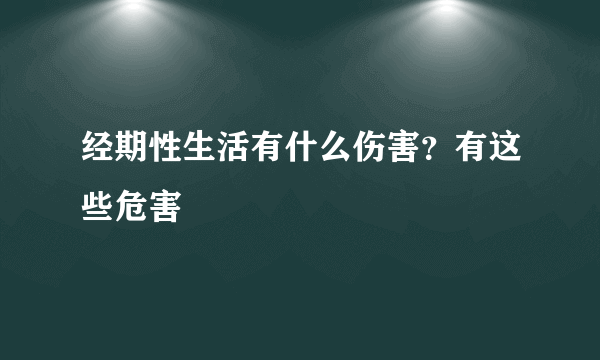 经期性生活有什么伤害？有这些危害