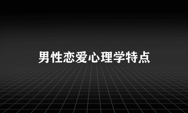 男性恋爱心理学特点