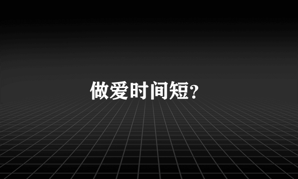 做爱时间短？