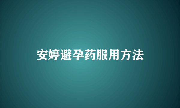 安婷避孕药服用方法