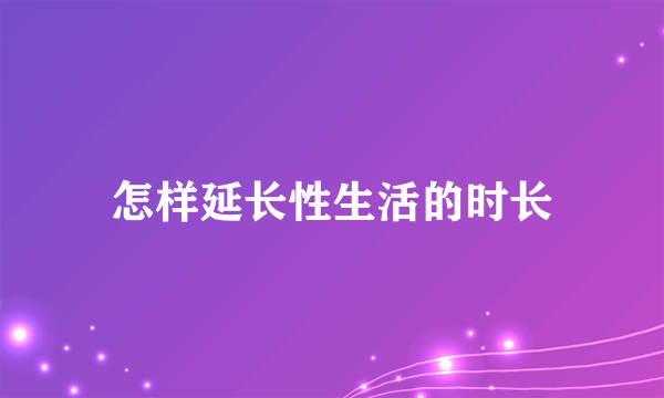 怎样延长性生活的时长