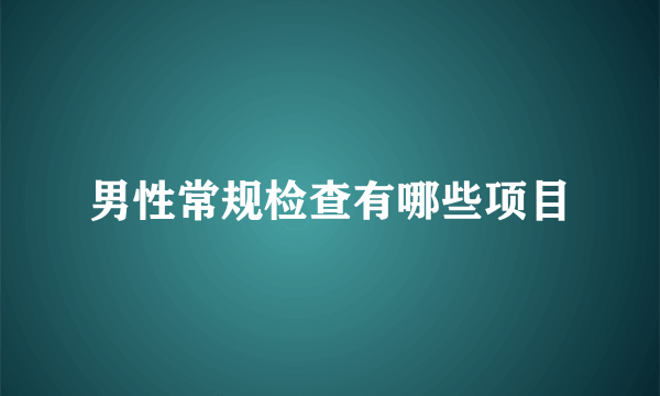 男性常规检查有哪些项目