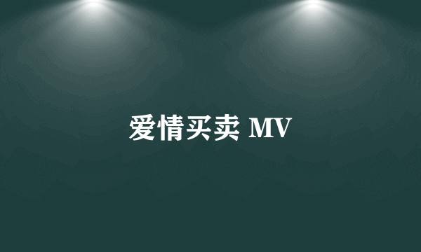 爱情买卖 MV