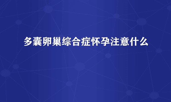 多囊卵巢综合症怀孕注意什么