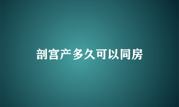 剖宫产多久可以同房