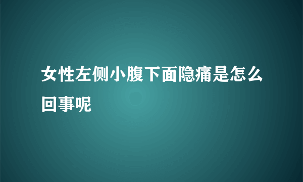 女性左侧小腹下面隐痛是怎么回事呢