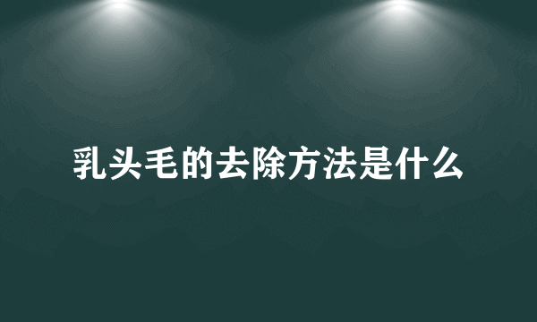 乳头毛的去除方法是什么