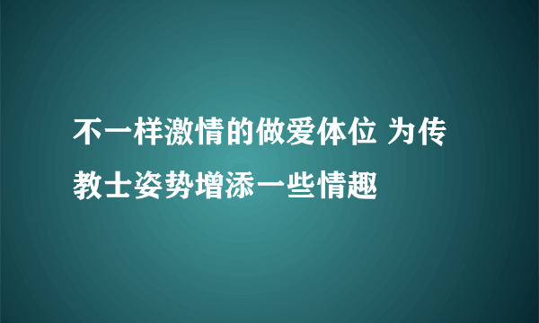 不一样激情的做爱体位 为传教士姿势增添一些情趣